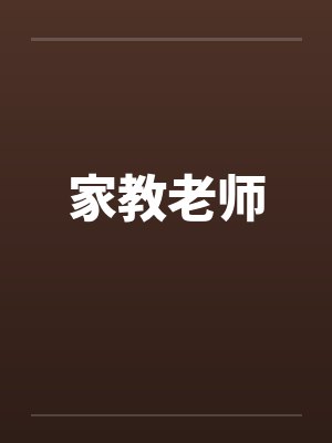 家教老师by佚名笔趣阁无弹窗