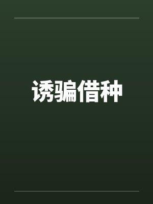 诱骗借种by佚名笔趣阁无弹窗