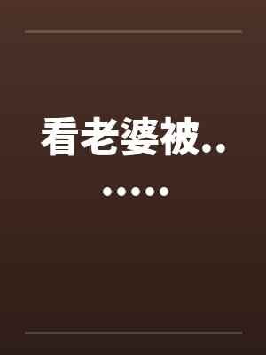 看老婆被.......by佚名