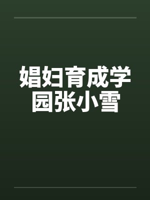 娼妇育成学园张小雪笔趣阁无弹窗