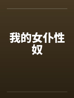 我的女仆性奴by佚名