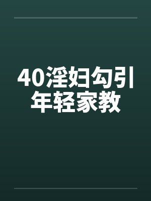 40淫妇勾引年轻家教