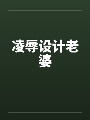 凌辱设计老婆by佚名