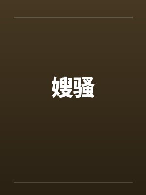 嫂骚