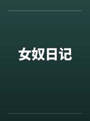 女奴日记笔趣阁无弹窗