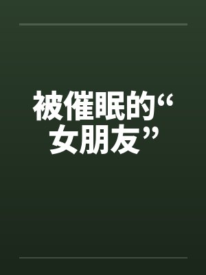 被催眠的“女朋友”