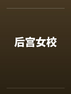 后宫女校
