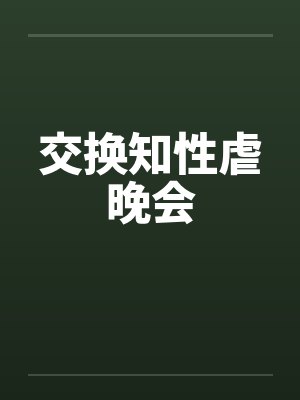 交换知性虐晚会