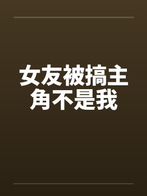 女友被搞主角不是我