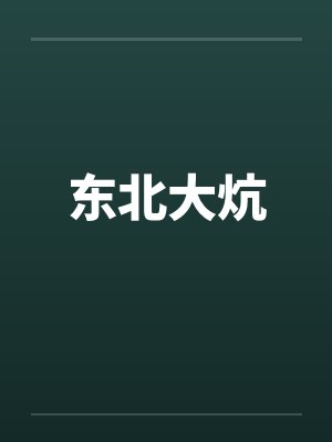 东北大炕