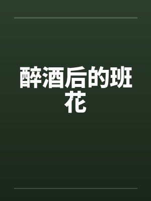 醉酒后的班花