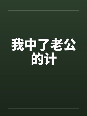 我中了老公的计
