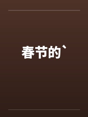 春节的`by佚名笔趣阁无弹窗