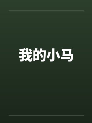 我的小马by佚名