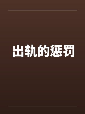 出轨的惩罚