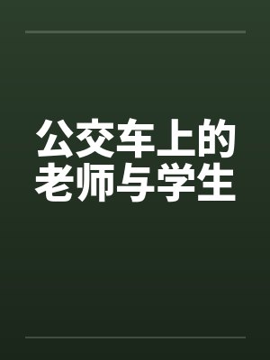 公交车上的老师与学生