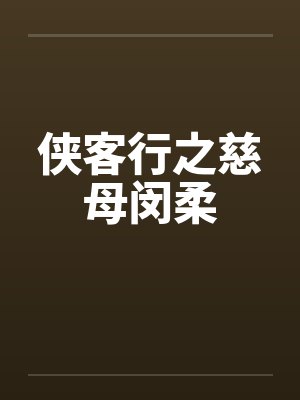 侠客行之慈母闵柔