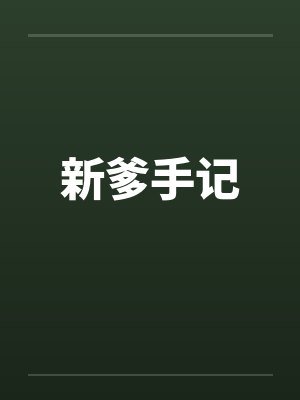新爹手记