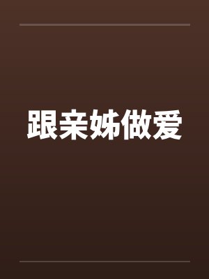 跟亲姊做爱by佚名