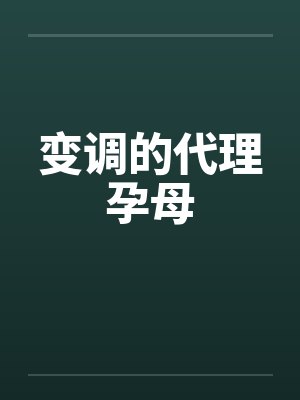 变调的代理孕母