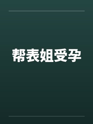 帮表姐受孕