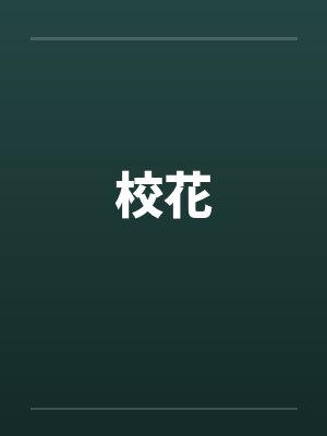 校花