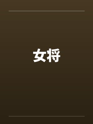 女将by佚名笔趣阁无弹窗
