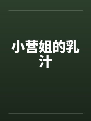 小营姐的乳汁