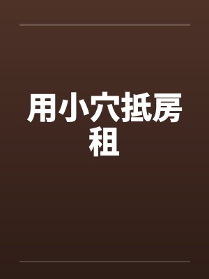 用小穴抵房租by佚名