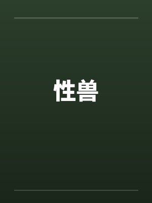 性兽by佚名