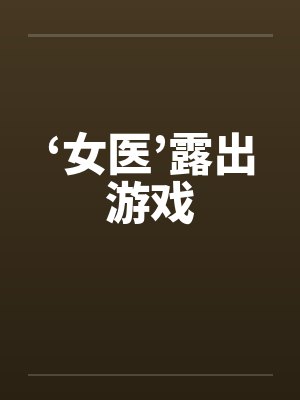 ‘女医’露出游戏