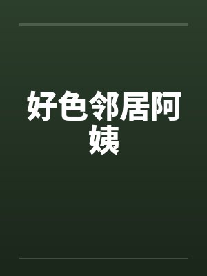 好色邻居阿姨
