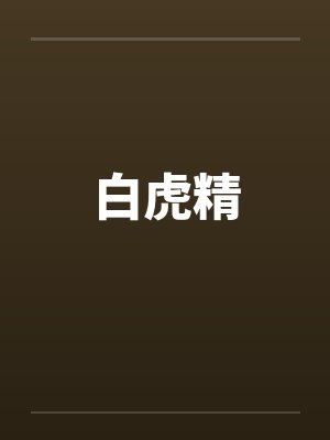 白虎精by佚名