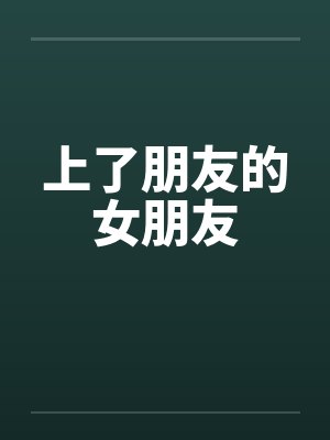 上了朋友的女朋友笔趣阁无弹窗