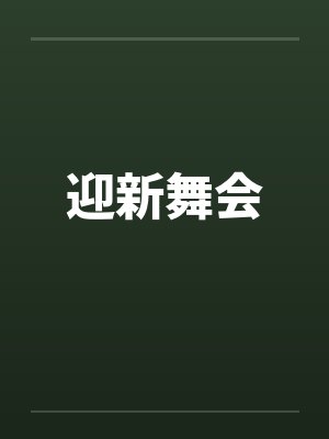 迎新舞会