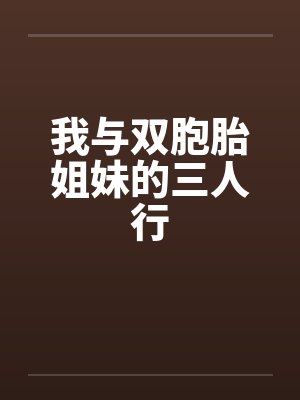 我与双胞胎姐妹的三人行by佚名笔趣阁无弹窗