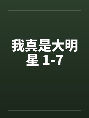 我真是大明星 1-7