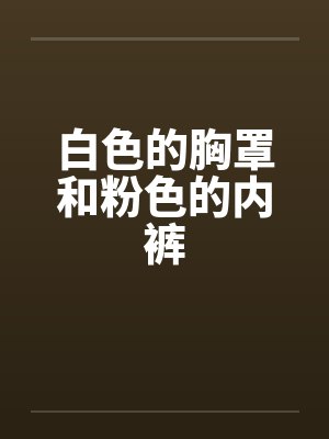白色的胸罩和粉色的内裤