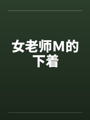 女老师Ｍ的下着笔趣阁无弹窗