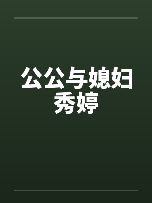 公公与媳妇秀婷