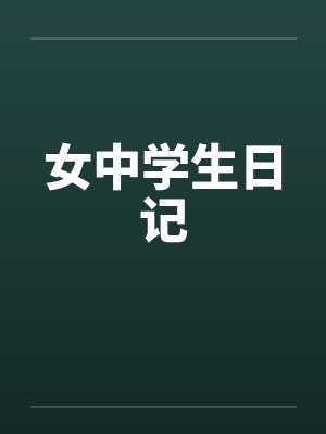 女中学生日记