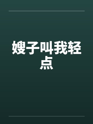 嫂子叫我轻点