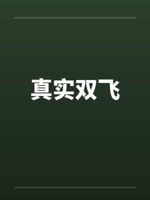 真实双飞