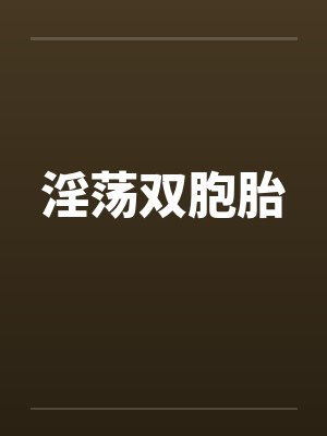 淫荡双胞胎笔趣阁无弹窗