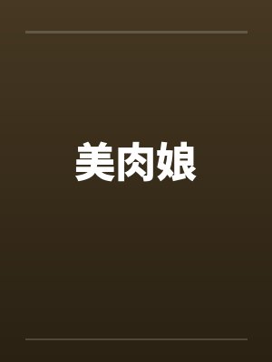 美肉娘