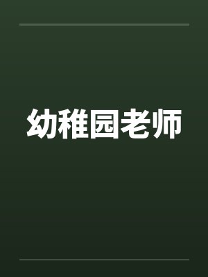 幼稚园老师
