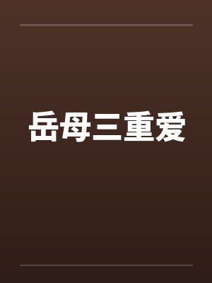岳母三重爱