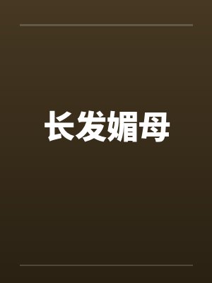 长发媚母by佚名
