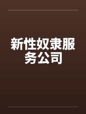 新性奴隶服务公司