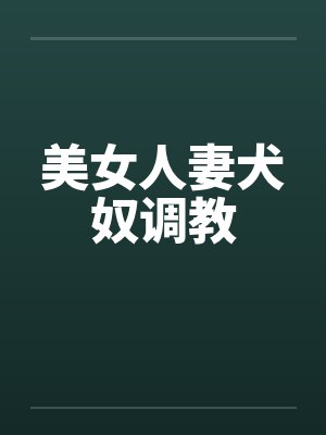 美女人妻犬奴调教by佚名